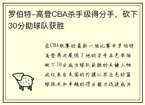 罗伯特-高登CBA杀手级得分手，砍下30分助球队获胜